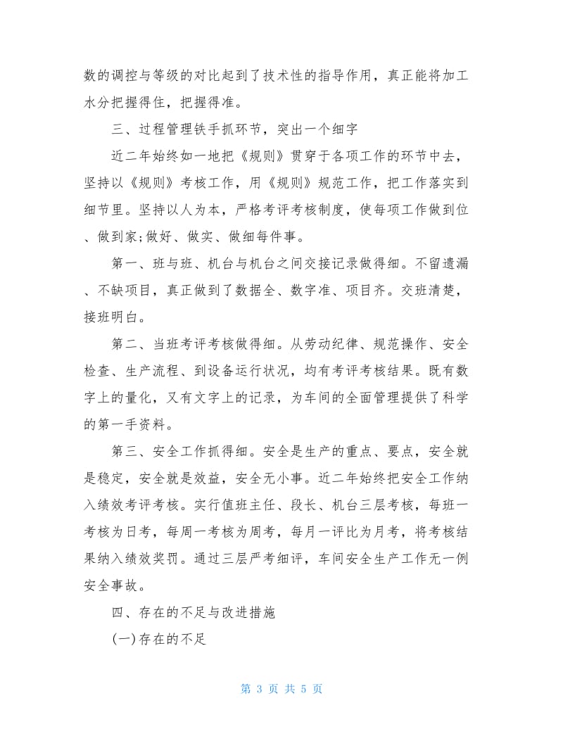 最新车间副主任的个人述职报告.doc_第3页