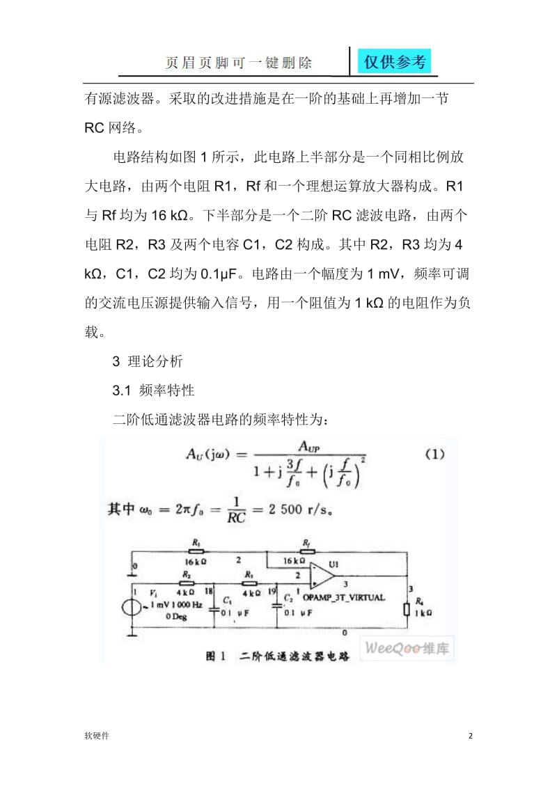 基于Multisim的低通滤波器设计[计算机类].doc_第2页