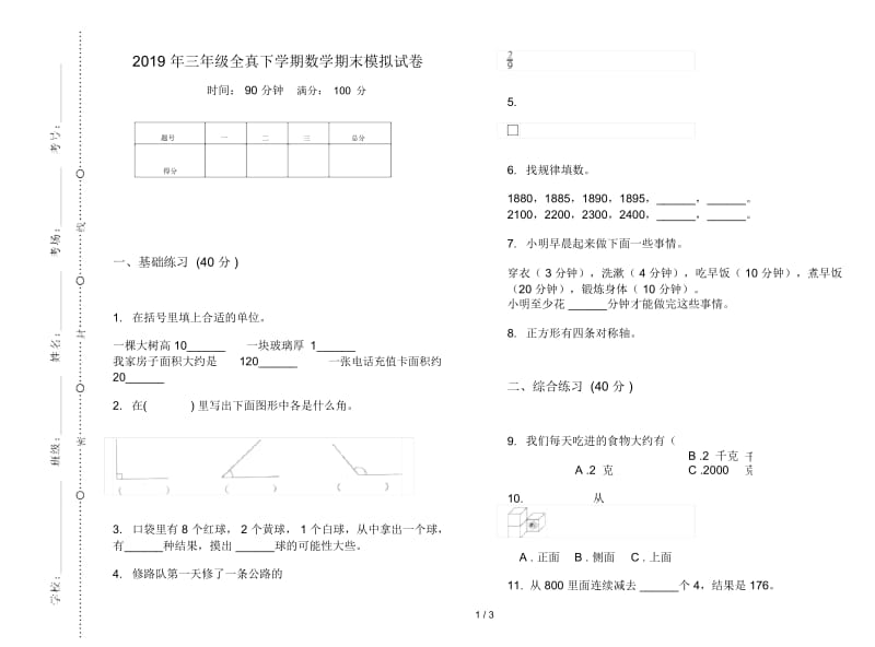 三年级全真下学期数学期末模拟试卷.docx_第1页