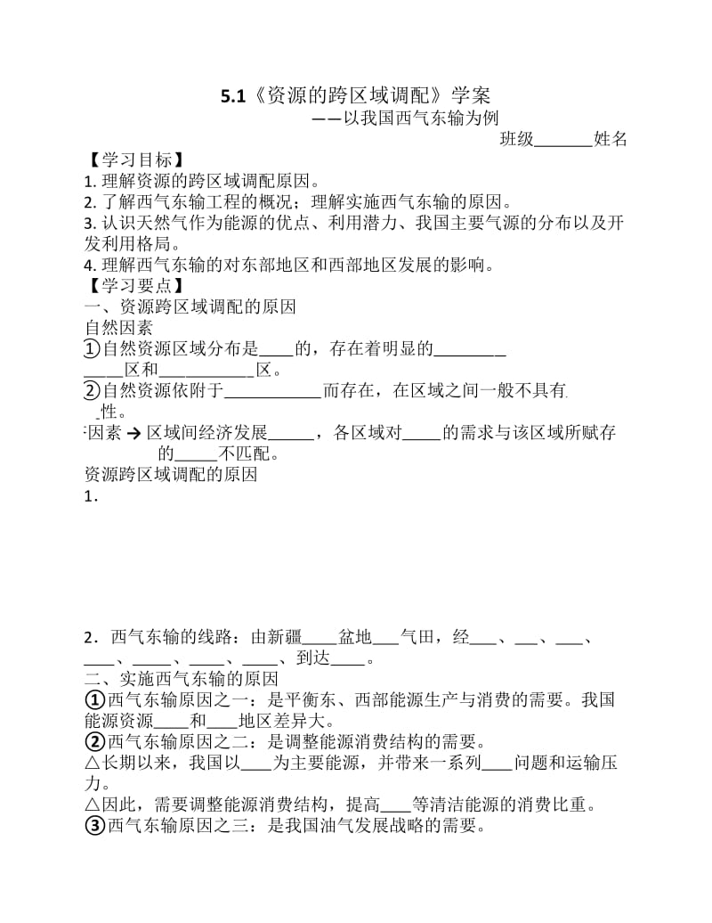 《资源的跨区域调配》学案.pdf_第1页