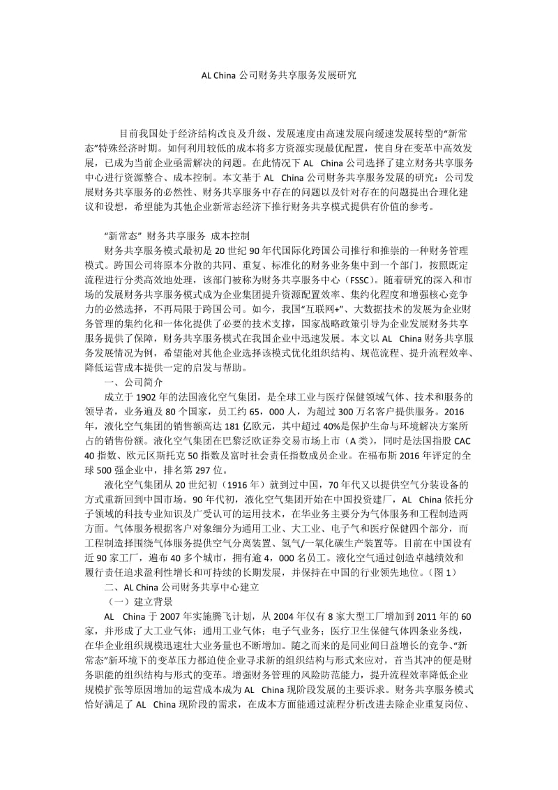 AL China公司财务共享服务发展研究.docx_第1页