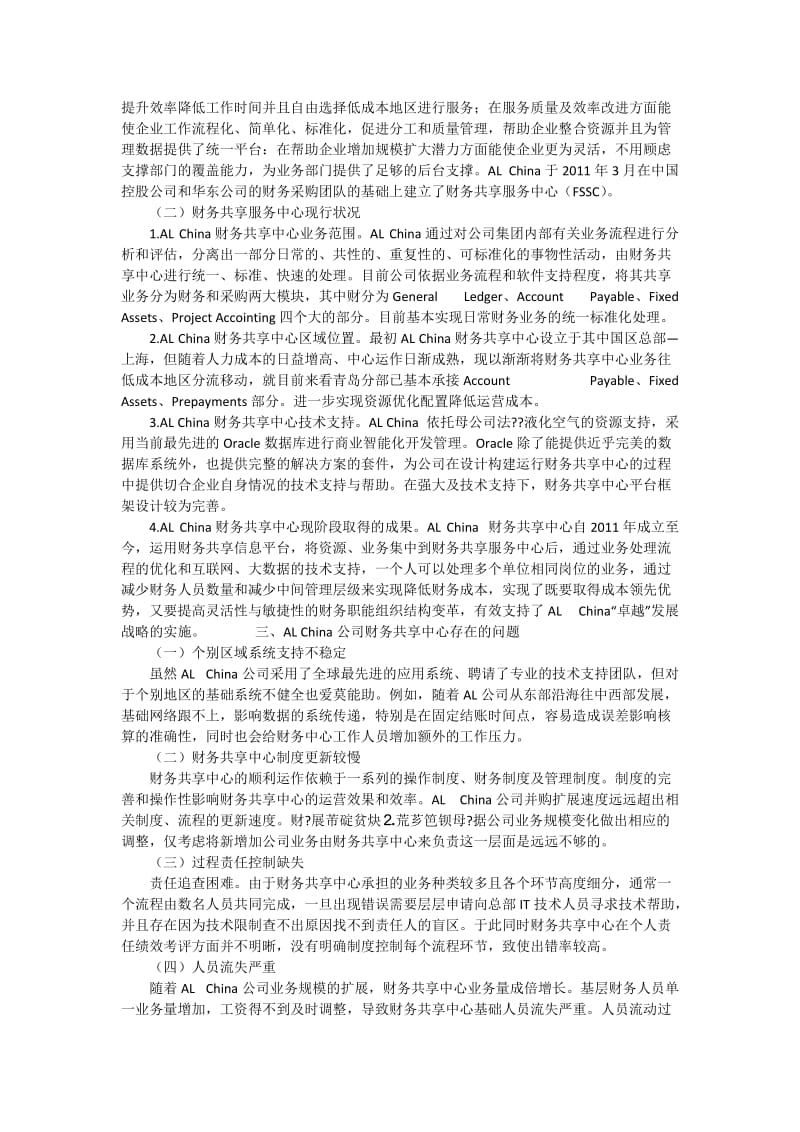 AL China公司财务共享服务发展研究.docx_第2页