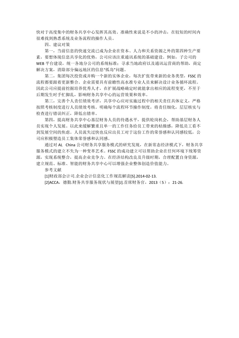 AL China公司财务共享服务发展研究.docx_第3页