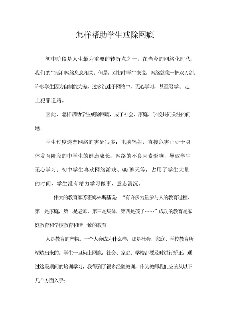 怎样帮助学生戒除网瘾.doc_第1页