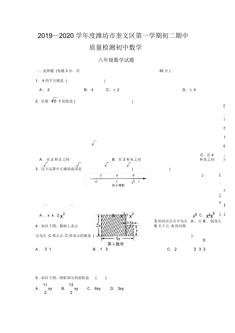 2019—2020学年度潍坊市奎文区第一学期初二期中质量检测初中数学.docx_第1页