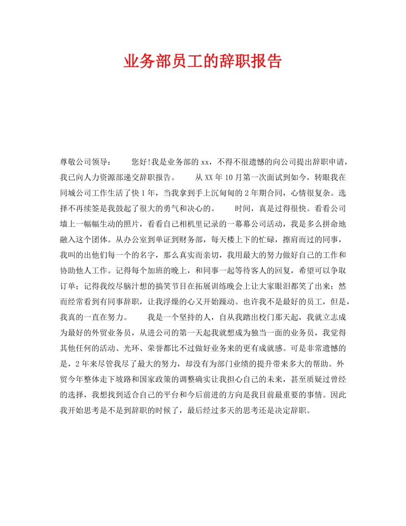 《业务部员工的辞职报告》.doc_第1页