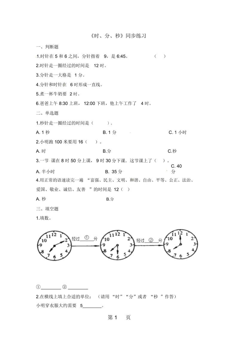 三年级上册数学一课一练时、分、秒人教新课标(含答案).docx_第1页