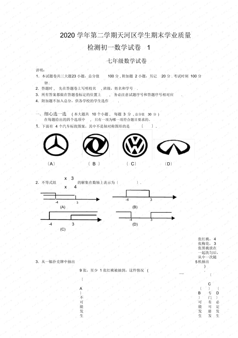 2020学年第二学期天河区学生期末学业质量检测初一数学试卷.docx_第1页