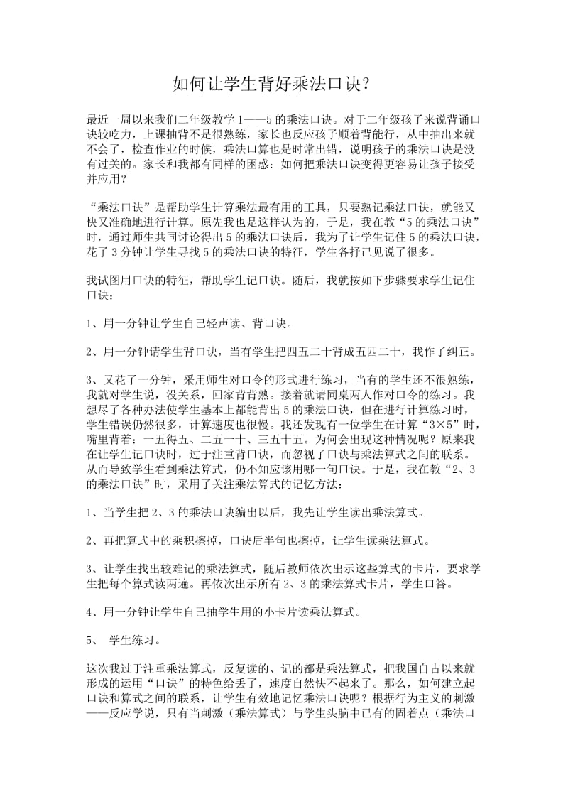 如何让学生背好乘法口诀.doc_第1页