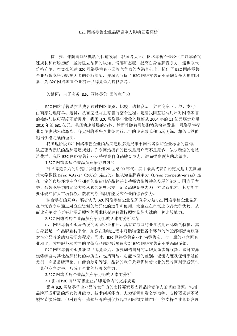 B2C网络零售企业品牌竞争力影响因素探析.docx_第1页