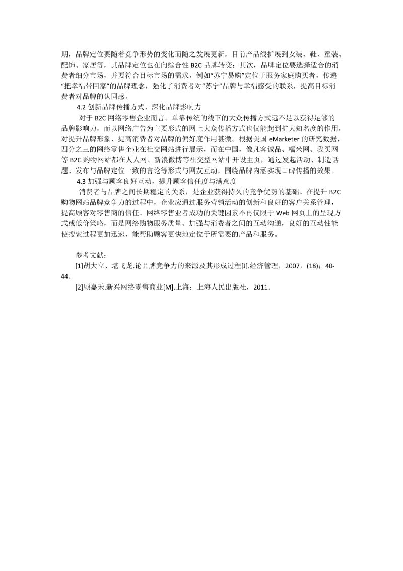 B2C网络零售企业品牌竞争力影响因素探析.docx_第3页