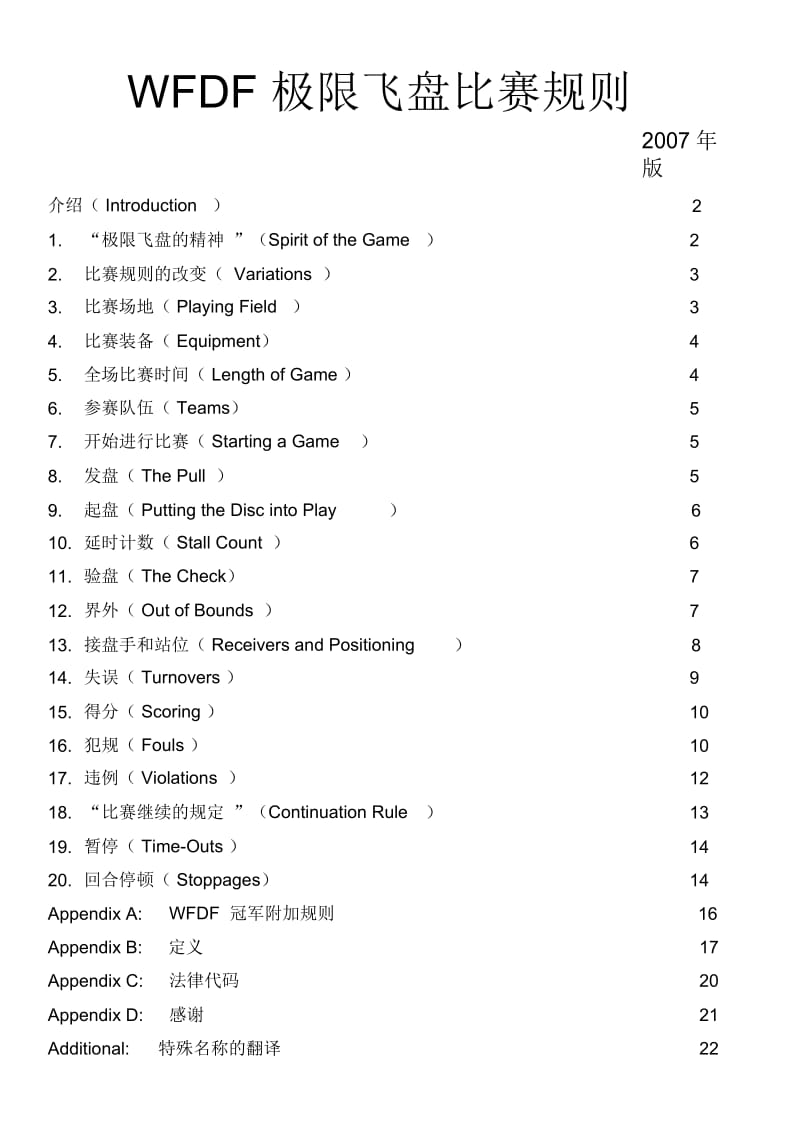 WFDF极限飞盘比赛规则.docx_第1页