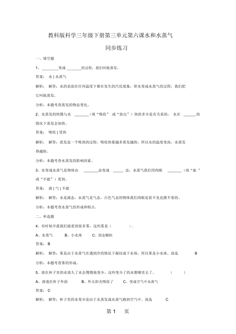 三年级下册科学同步练习水和水蒸气教科版.docx_第1页