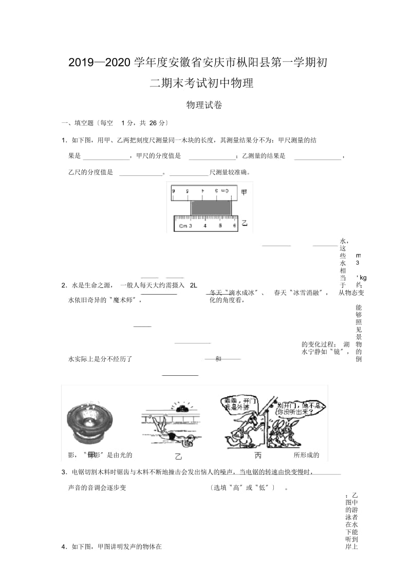 2019—2020学年度安徽省安庆市枞阳县第一学期初二期末考试初中物理.docx_第1页