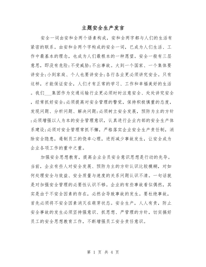 主题安全生产发言.doc_第1页