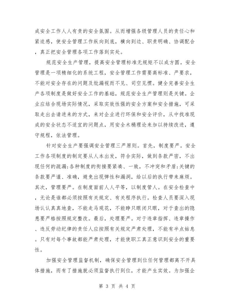 主题安全生产发言.doc_第3页