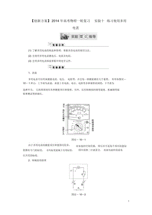 【创新方案】2014年高考物理一轮复习实验十练习使用多用电表理论指导新人教版.docx