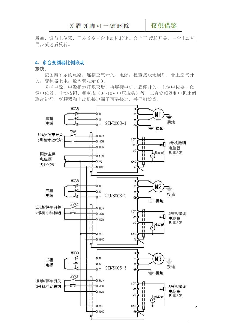 多台电机并联同步运行[特制材料].doc_第2页