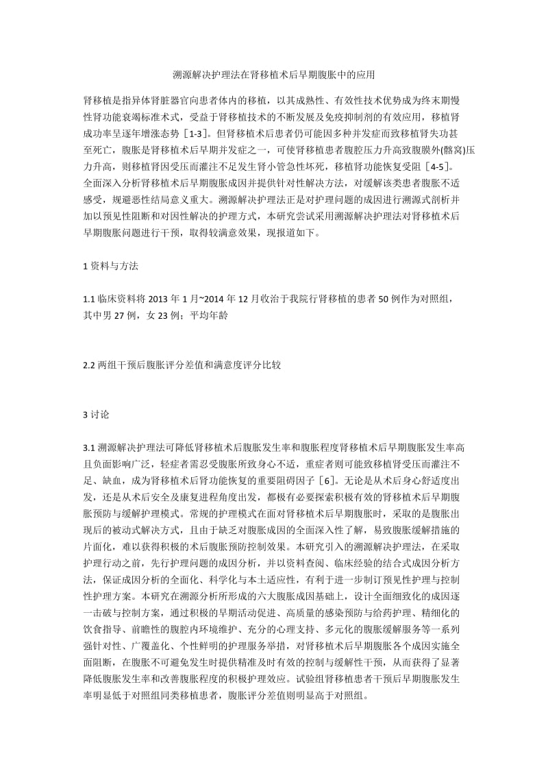 溯源解决护理法在肾移植术后早期腹胀中的应用.docx_第1页