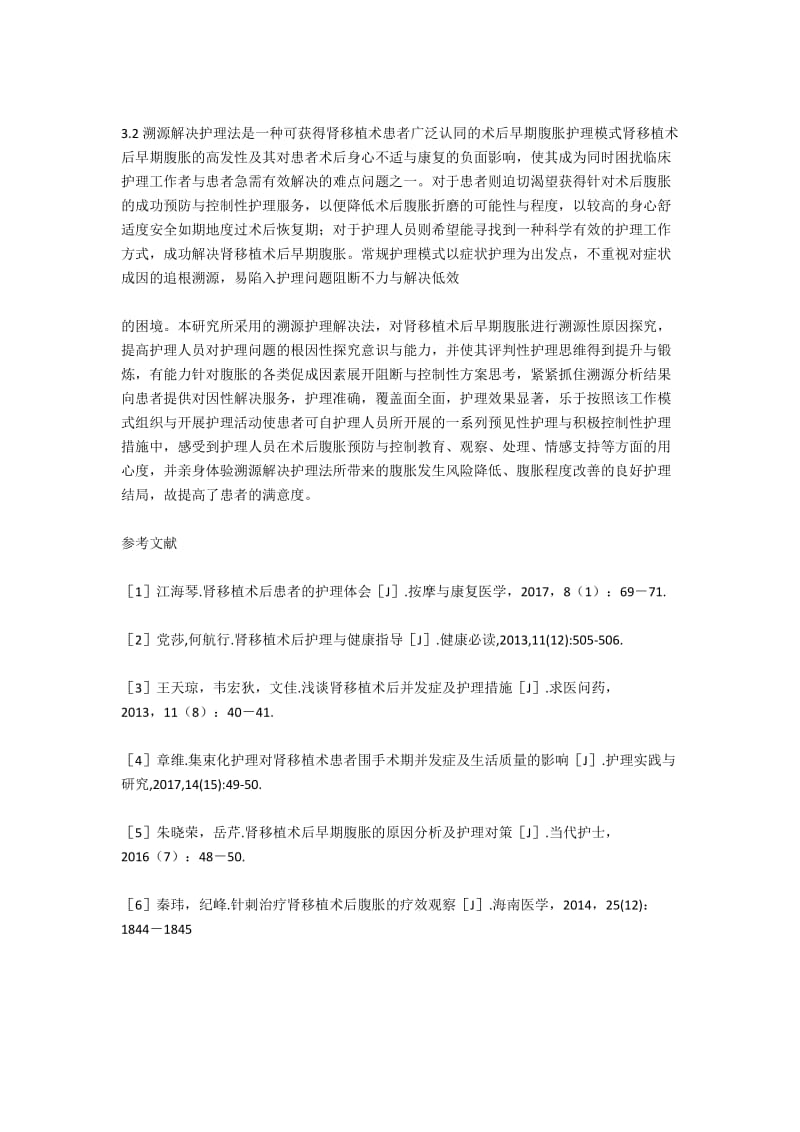 溯源解决护理法在肾移植术后早期腹胀中的应用.docx_第2页