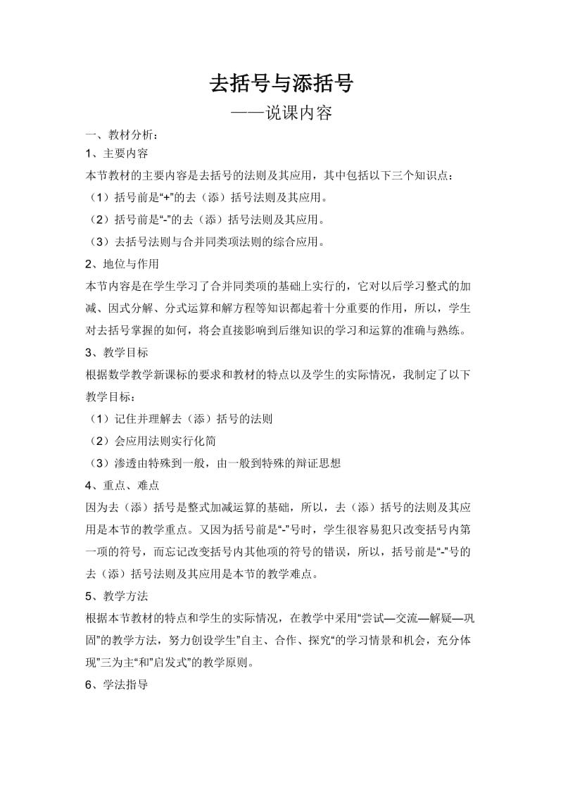 去括号与添括号说课稿.doc_第1页