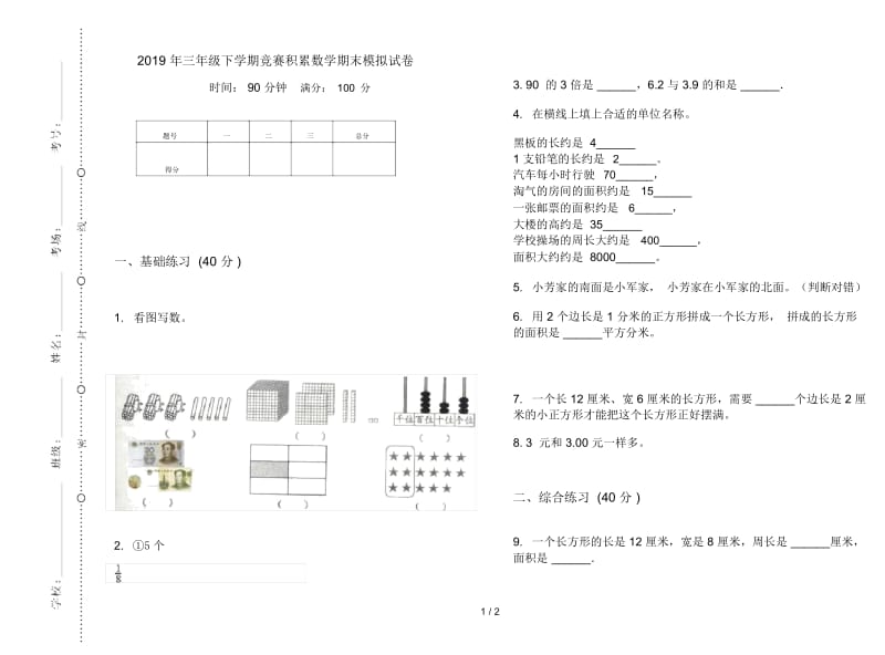 三年级下学期竞赛积累数学期末模拟试卷.docx_第1页