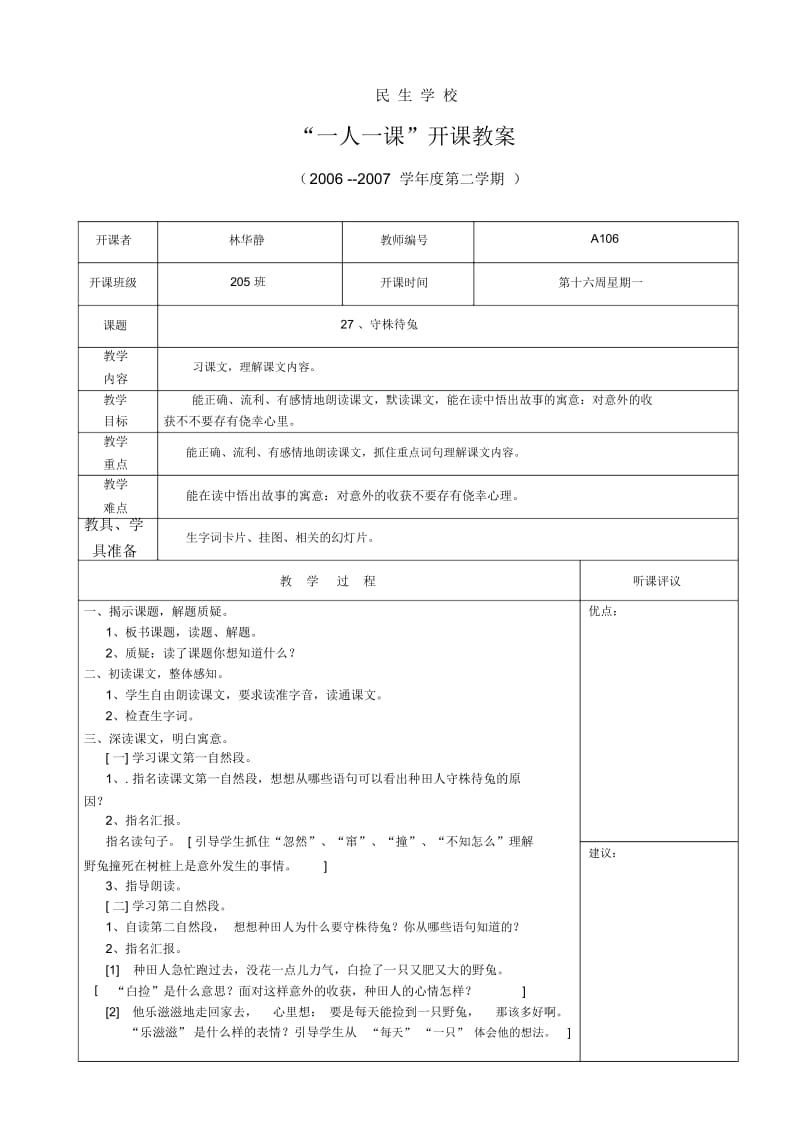 《守株待兔》教学设计.docx_第1页