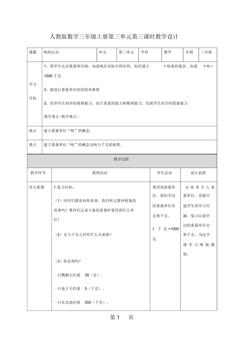 三年级上册数学教案第三单元第三课吨的认识∣人教新课标).docx_第1页