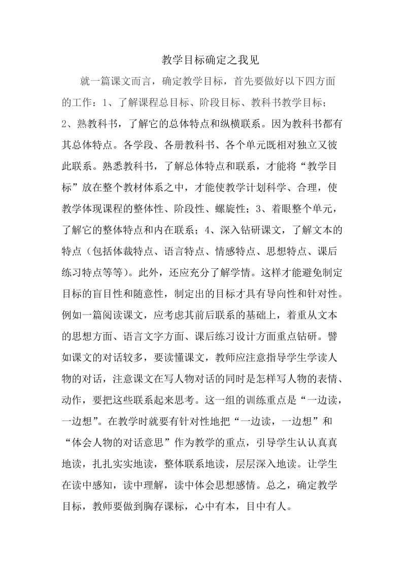 教学目标确定之我见.doc_第1页