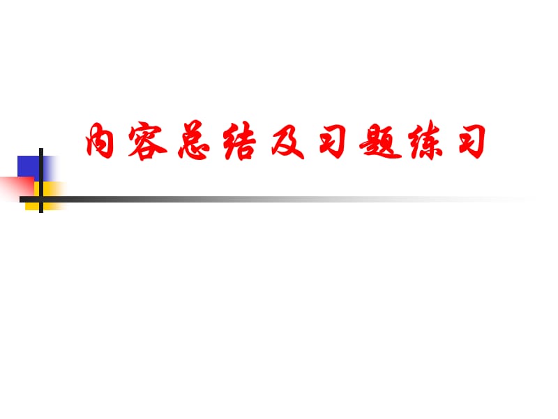 平差（教学课件）第1章内容总结及权习题.ppt_第1页