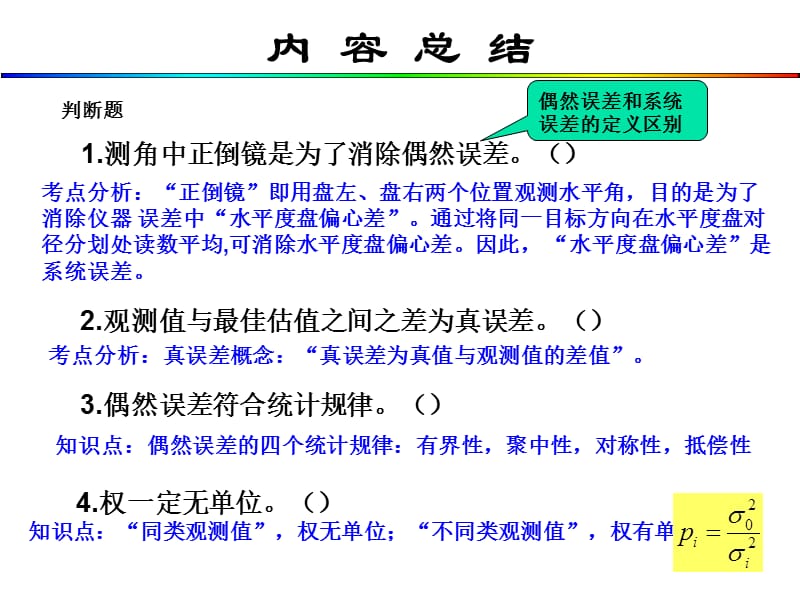 平差（教学课件）第1章内容总结及权习题.ppt_第2页