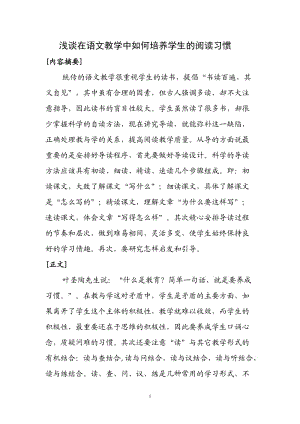 浅析在语文教学中如何培养学生的阅读习惯MicrosoftWord文档(2).doc