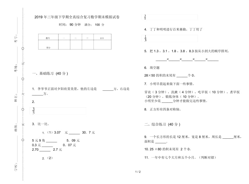 三年级下学期全真综合复习数学期末模拟试卷.docx_第1页