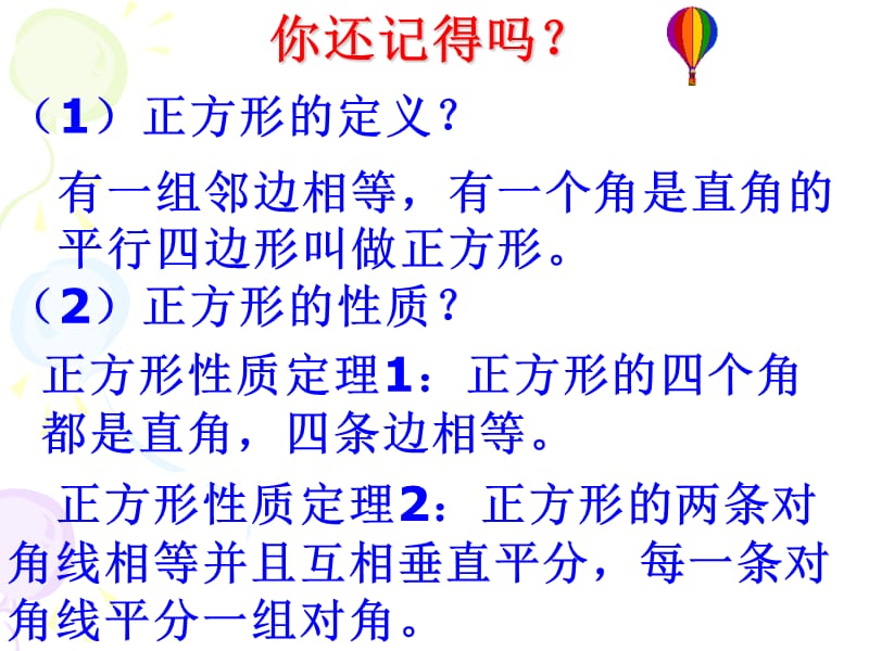 正方形的性质江苏教育版[www3edunet].ppt_第2页