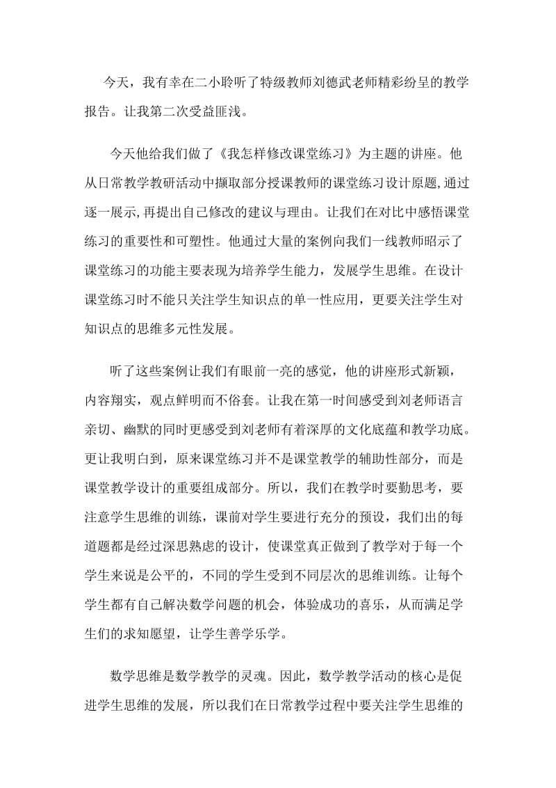 学习刘德武老师有感.doc_第1页