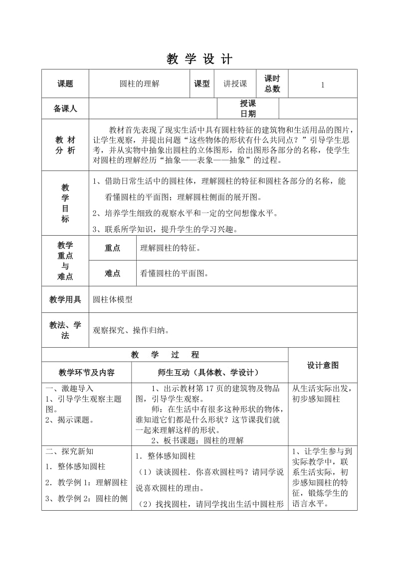 圆柱的认识教学设计(2).doc_第1页