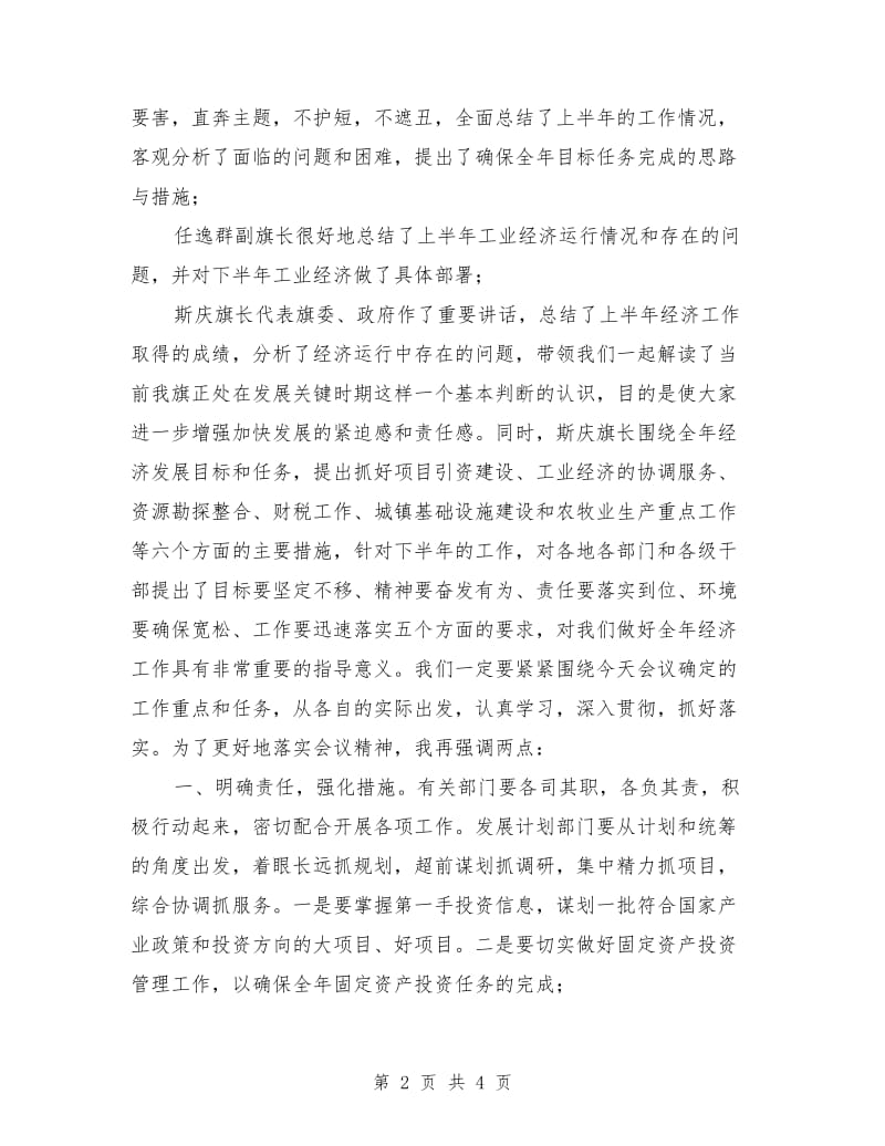 上半年经济运行分析会主持词.doc_第2页