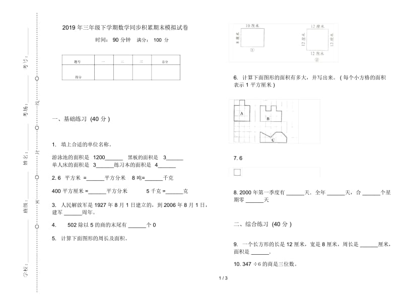 三年级下学期数学同步积累期末模拟试卷.docx_第1页