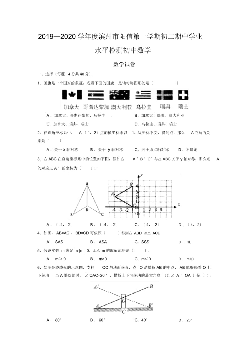 2019—2020学年度滨州市阳信第一学期初二期中学业水平检测初中数学.docx_第1页