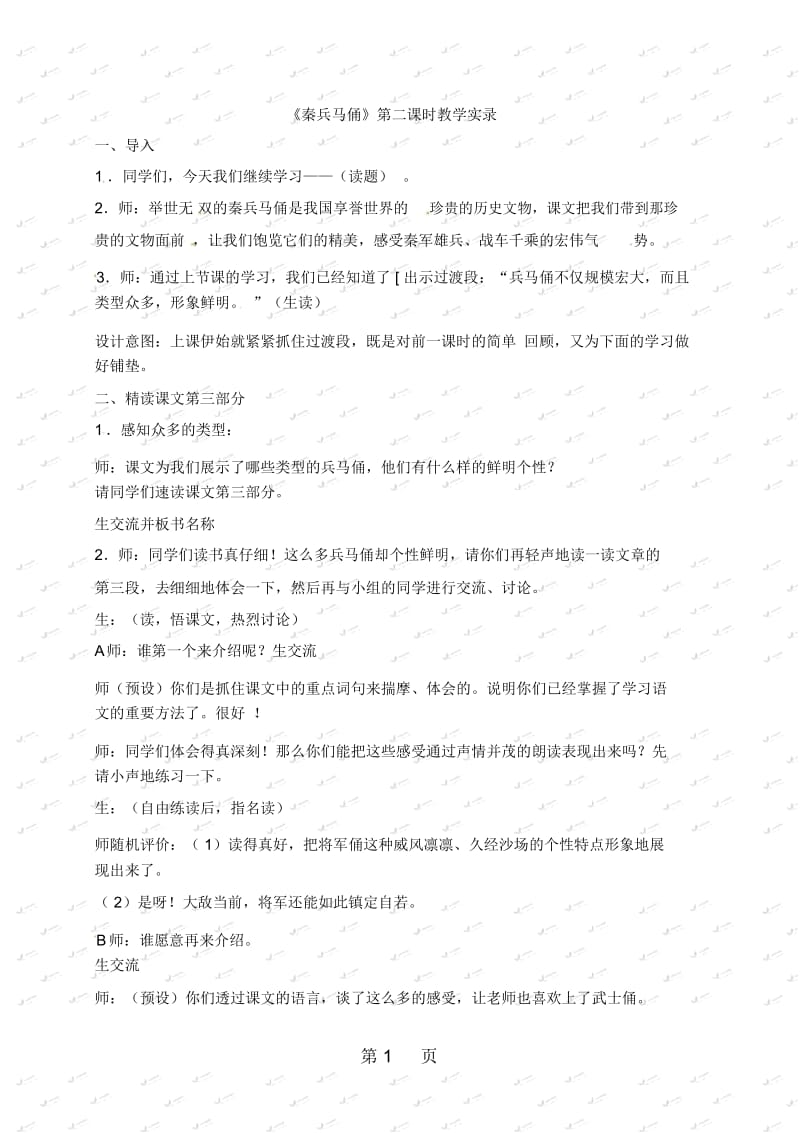 三年级下册语文教学实录24秦兵马俑鲁教版.docx_第1页