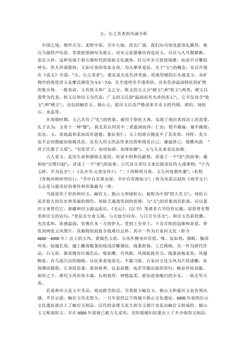 玉石之美者的内涵分析.docx_第1页