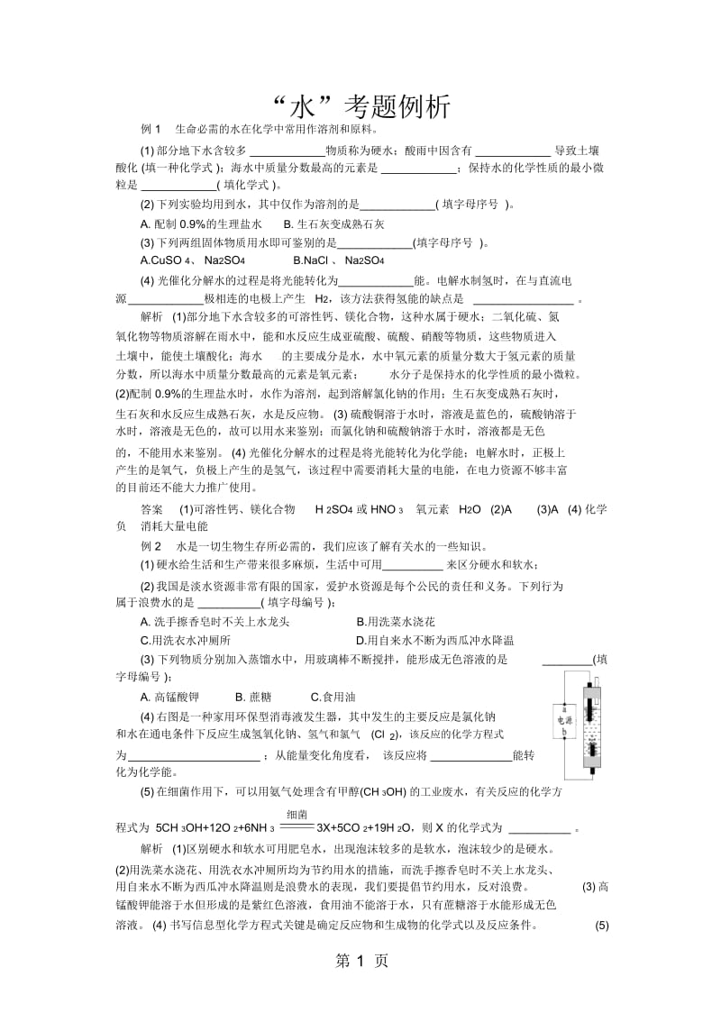 中考化学第四单元复习专题5：“水”考题例析.docx_第1页