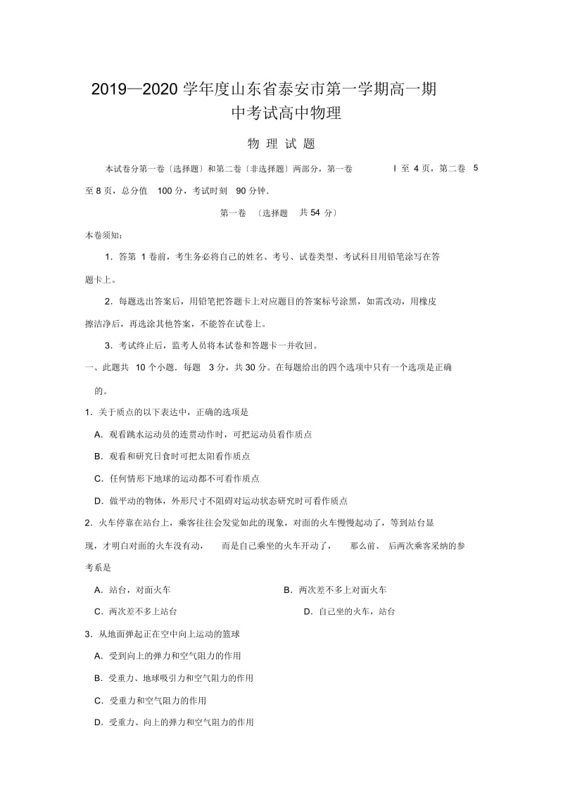 2019—2020学年度山东省泰安市第一学期高一期中考试高中物理.docx_第1页