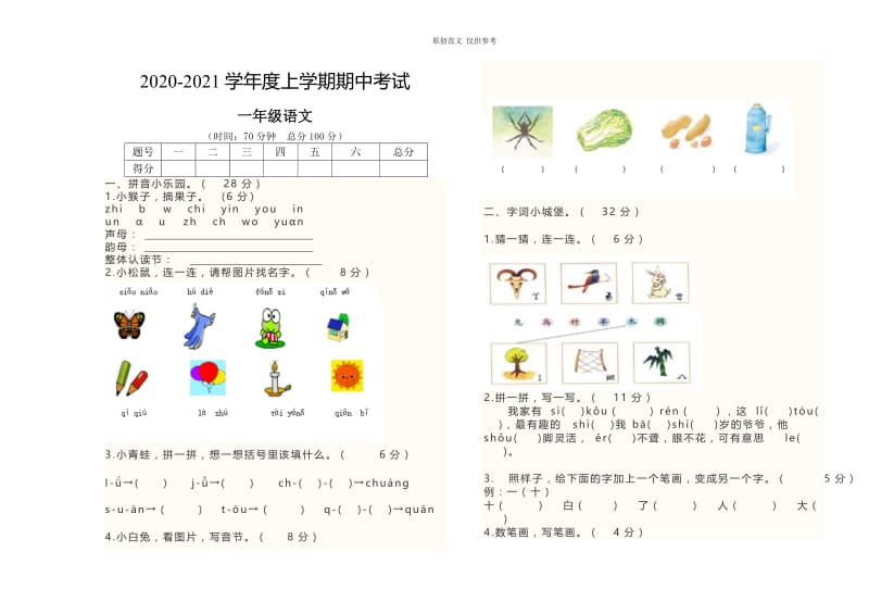 （原创）部编人教一年级语文上册期中试卷2020-2021学年度第一期期中考试.doc_第1页