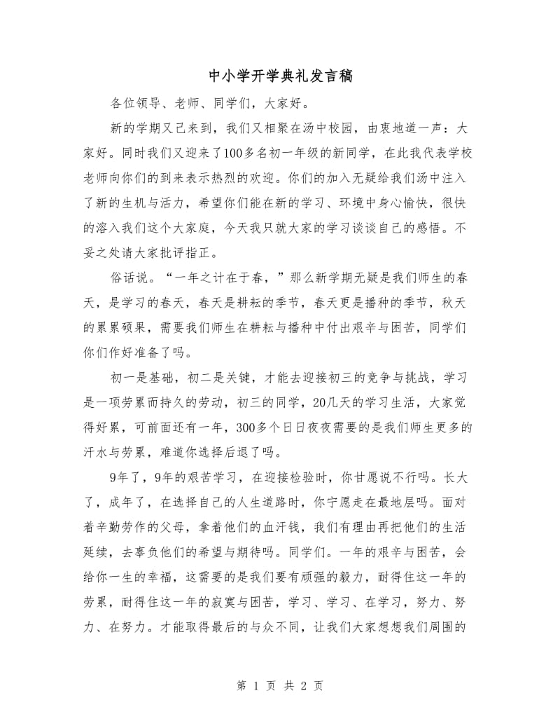 中小学开学典礼发言稿.doc_第1页