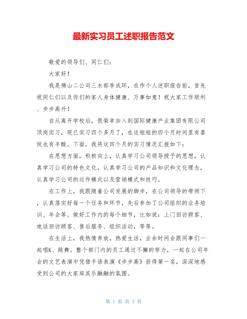 最新实习员工述职报告范文.doc_第1页