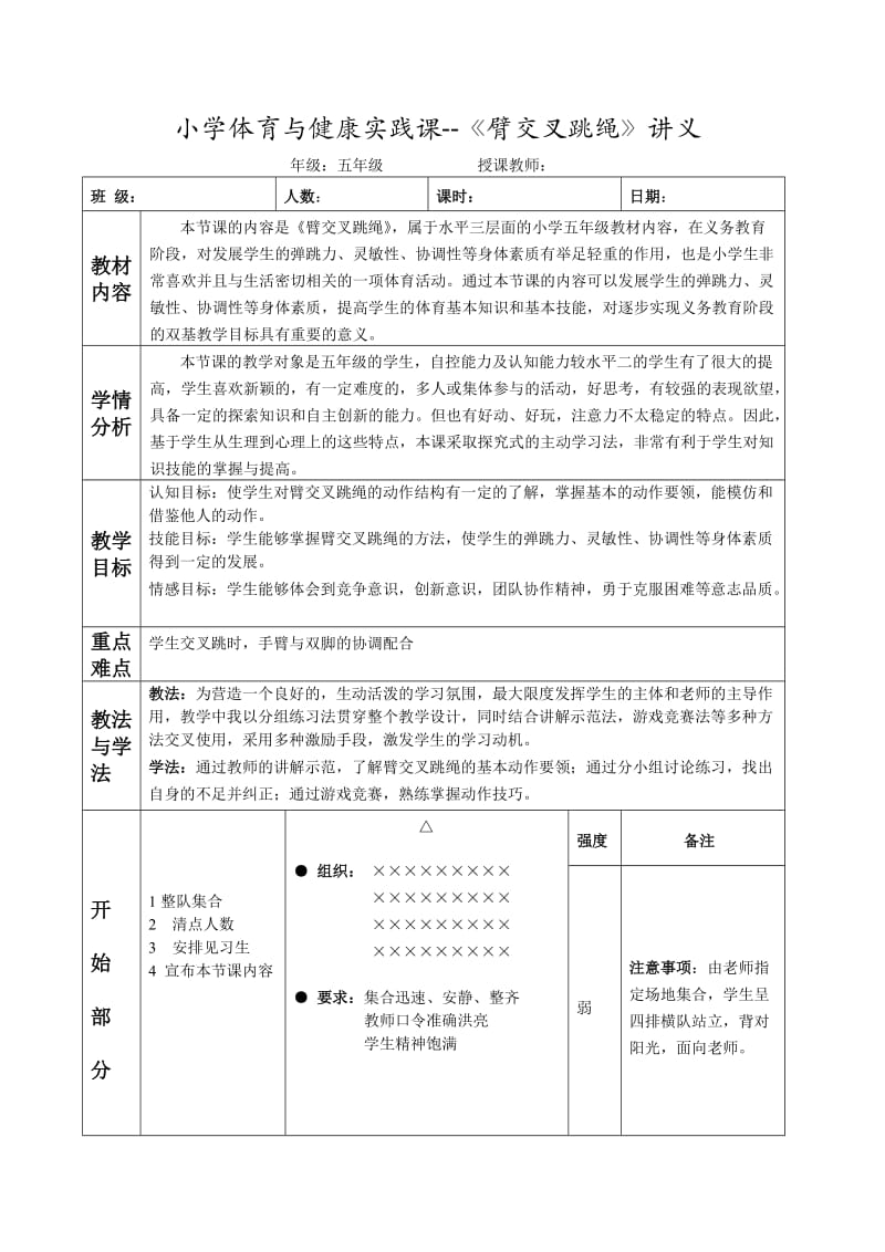 小学体育与健康实践课.doc_第1页