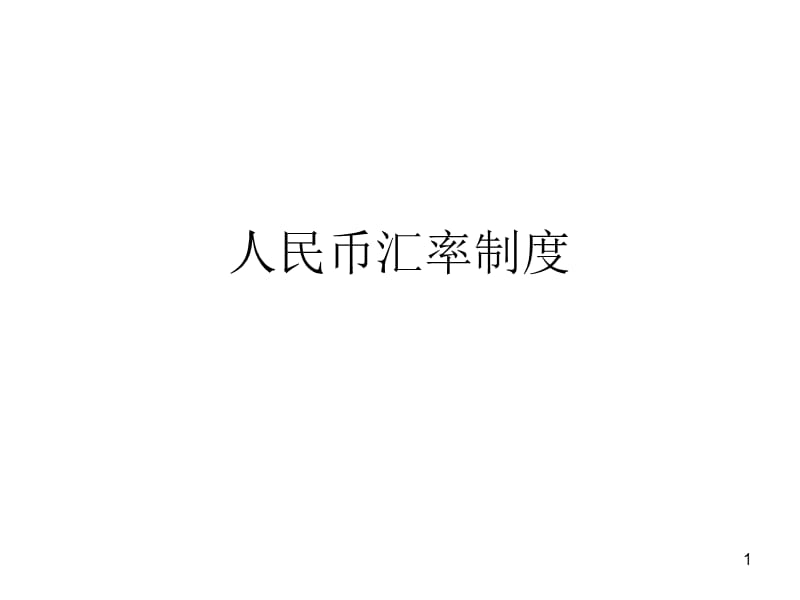 DPpt——人民币汇率制度.ppt_第1页