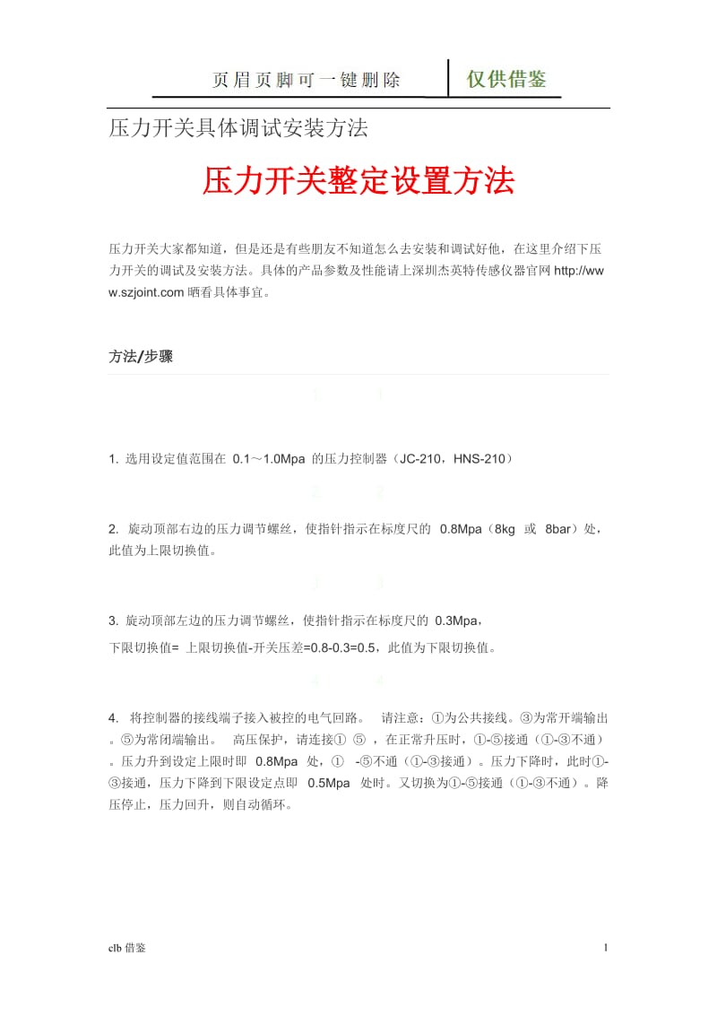 压力开关整定设置方法[行业二类].doc_第1页