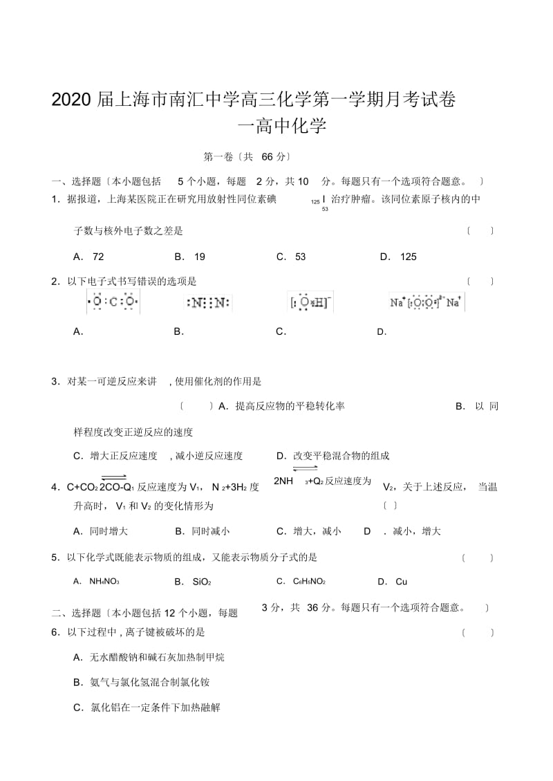 2020届上海市南汇中学高三化学第一学期月考试卷一高中化学.docx_第1页